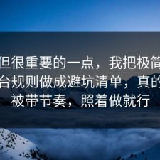 冷门但很重要的一点，我把极简生活的平台规则做成避坑清单，真的别再被带节奏，照着做就行