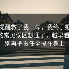 这句提醒救了我一命，我终于把校园生活的常见误区想通了，越早看越好，别再把责任全揽在身上