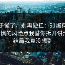 我终于懂了，别再硬扛：91爆料网社交恐惧的风险点我替你拆开讲清了，结局我真没想到